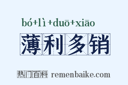 薄利多销是什么意思的图片